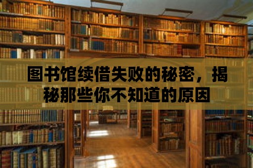 圖書館續借失敗的秘密，揭秘那些你不知道的原因