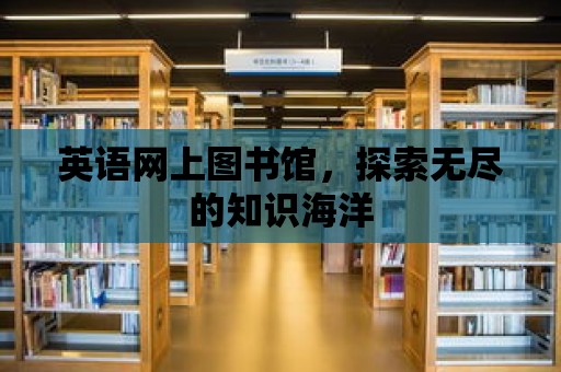 英語網(wǎng)上圖書館，探索無盡的知識海洋