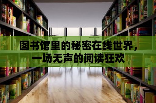 圖書館里的秘密在線世界，一場無聲的閱讀狂歡