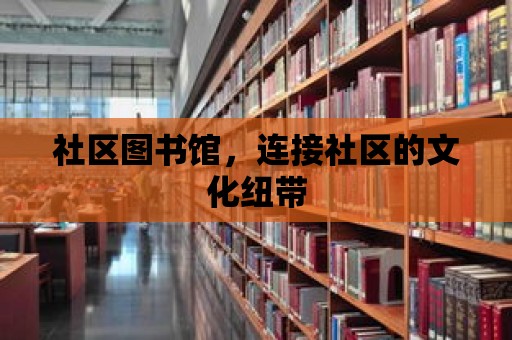 社區圖書館，連接社區的文化紐帶