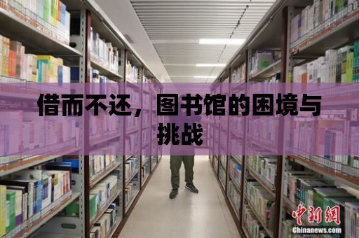 借而不還，圖書館的困境與挑戰