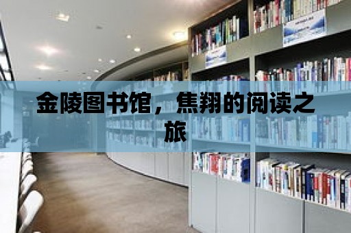 金陵圖書館，焦翔的閱讀之旅