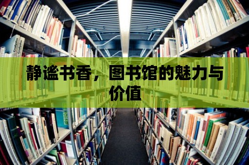 靜謐書香，圖書館的魅力與價值