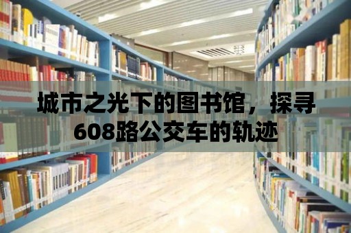 城市之光下的圖書館，探尋608路公交車的軌跡