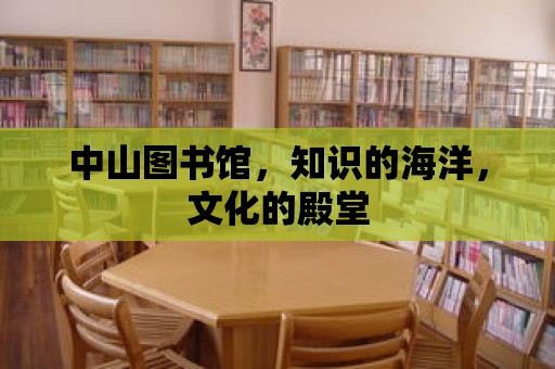 中山圖書館，知識的海洋，文化的殿堂