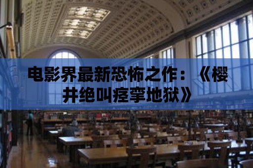 電影界最新恐怖之作：《櫻井絕叫痙攣地獄》