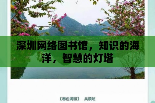 深圳網絡圖書館，知識的海洋，智慧的燈塔