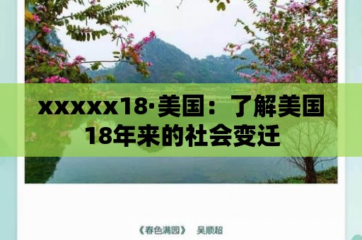 xxxxx18·美國：了解美國18年來的社會變遷