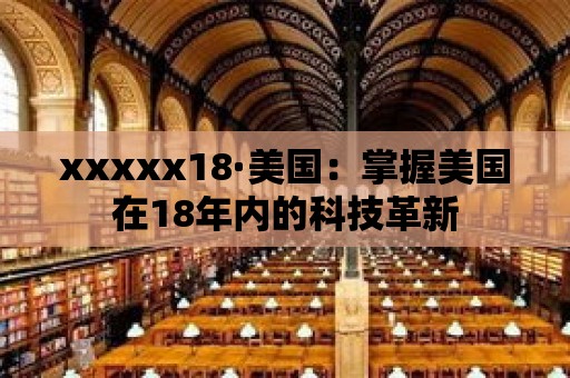 xxxxx18·美國：掌握美國在18年內(nèi)的科技革新