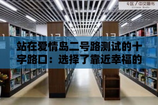 站在愛情島二號路測試的十字路口：選擇了靠近幸福的一邊嗎？