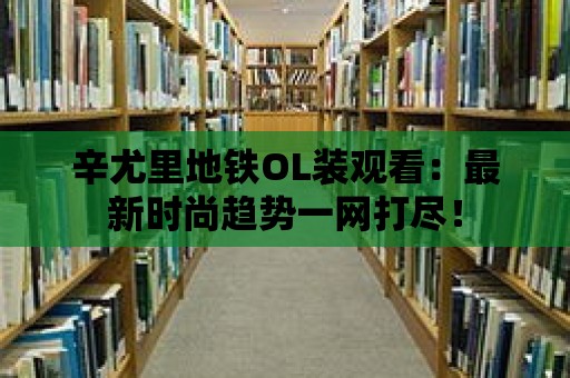 辛尤里地鐵OL裝觀看：最新時尚趨勢一網打盡！