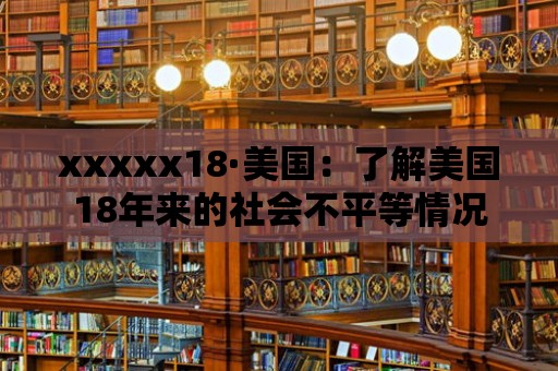 xxxxx18·美國：了解美國18年來的社會不平等情況