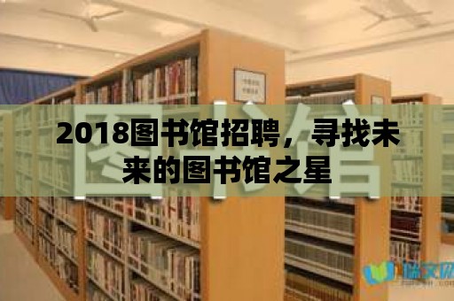 2018圖書(shū)館招聘，尋找未來(lái)的圖書(shū)館之星