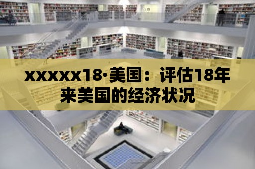 xxxxx18·美國：評估18年來美國的經(jīng)濟(jì)狀況