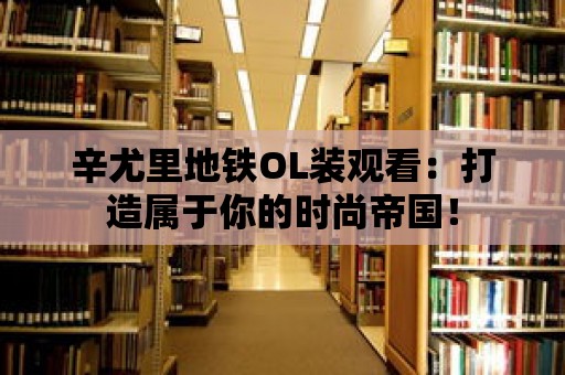 辛尤里地鐵OL裝觀看：打造屬于你的時尚帝國！