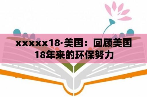 xxxxx18·美國：回顧美國18年來的環保努力