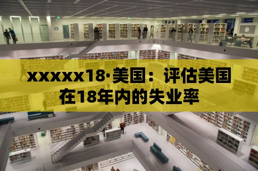 xxxxx18·美國：評估美國在18年內的失業率