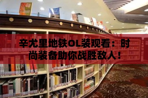 辛尤里地鐵OL裝觀看：時尚裝備助你戰勝敵人！