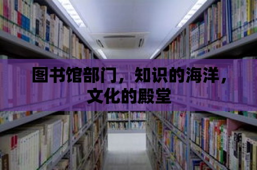 圖書館部門，知識的海洋，文化的殿堂