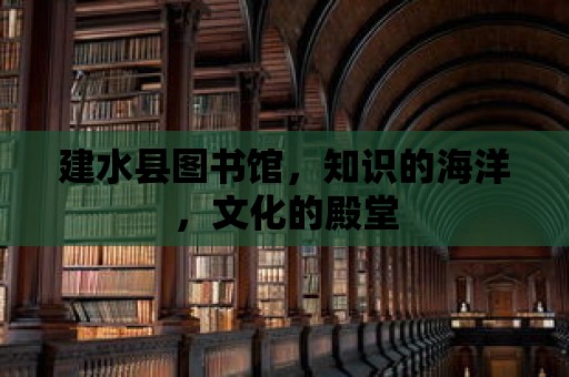 建水縣圖書館，知識的海洋，文化的殿堂