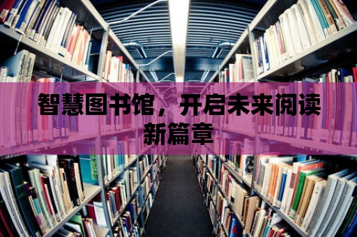 智慧圖書館，開啟未來閱讀新篇章