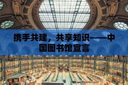 攜手共建，共享知識——中國圖書館宣言