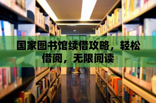 國家圖書館續借攻略，輕松借閱，無限閱讀