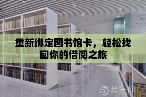 重新綁定圖書館卡，輕松找回你的借閱之旅