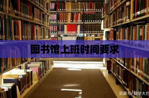 圖書館上班時間要求