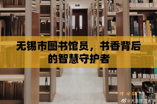 無錫市圖書館員，書香背后的智慧守護者