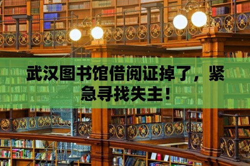 武漢圖書館借閱證掉了，緊急尋找失主！