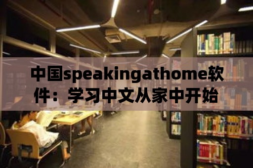 中國speakingathome軟件：學習中文從家中開始