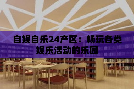 自娛自樂24產區：暢玩各類娛樂活動的樂園