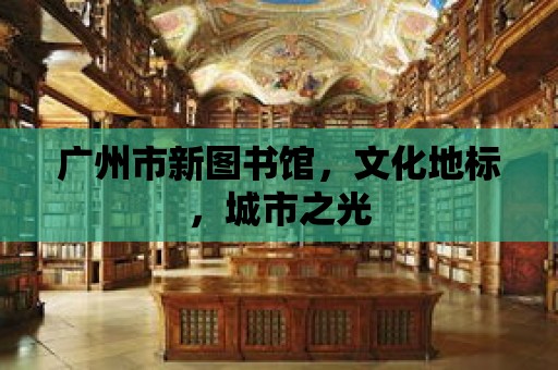 廣州市新圖書館，文化地標，城市之光