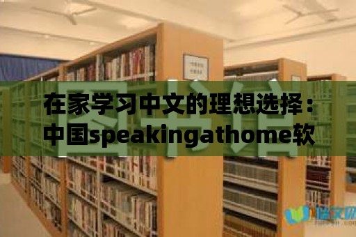 在家學習中文的理想選擇：中國speakingathome軟件