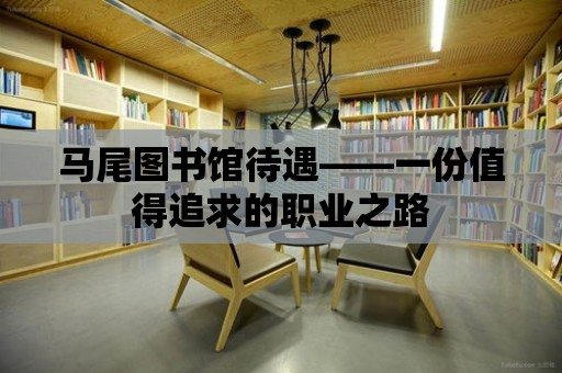 馬尾圖書館待遇——一份值得追求的職業之路