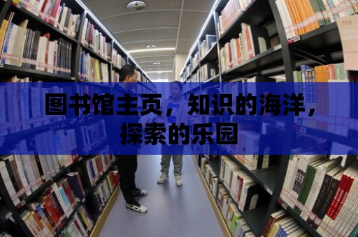 圖書館主頁，知識的海洋，探索的樂園