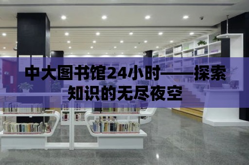 中大圖書館24小時——探索知識的無盡夜空