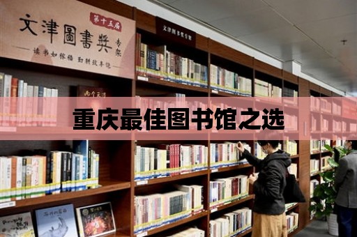 重慶最佳圖書館之選