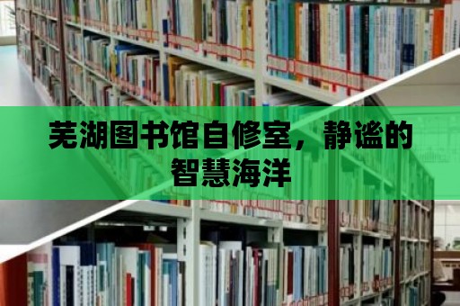 蕪湖圖書館自修室，靜謐的智慧海洋