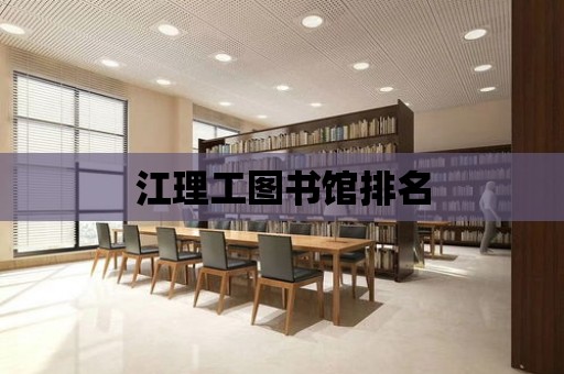 江理工圖書館排名