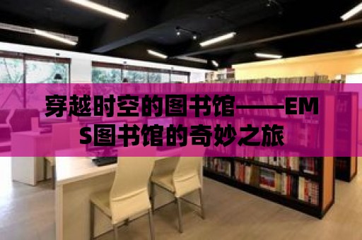 穿越時空的圖書館——EMS圖書館的奇妙之旅