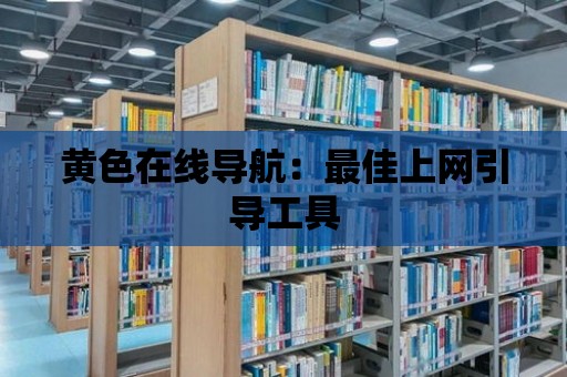 黃色在線導航：最佳上網引導工具