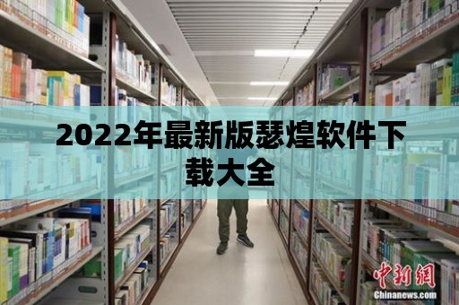 2022年最新版瑟煌軟件下載大全