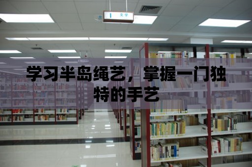 學習半島繩藝，掌握一門獨特的手藝