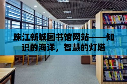 珠江新城圖書館網站——知識的海洋，智慧的燈塔