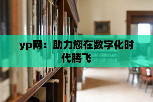 yp網：助力您在數字化時代騰飛