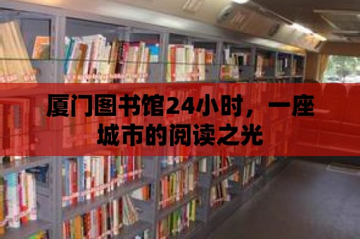 廈門圖書館24小時，一座城市的閱讀之光