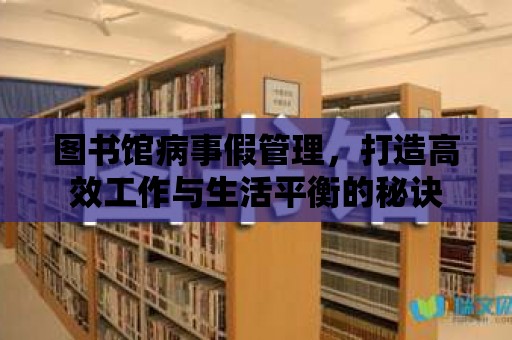 圖書館病事假管理，打造高效工作與生活平衡的秘訣