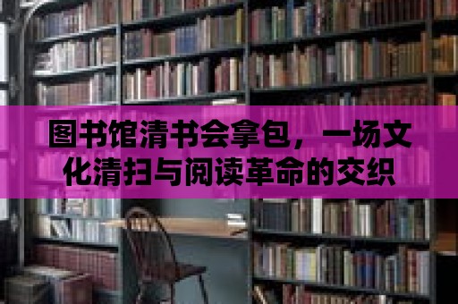 圖書館清書會拿包，一場文化清掃與閱讀革命的交織